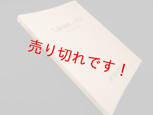 画像1: X線回折の手引　改訂第四版　　理学電機株式会社 X線研究所 編 (1)