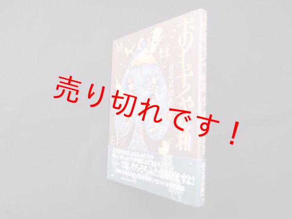 画像1: おもちゃ箱 (武井武雄画噺 2)　武井武雄 (1)