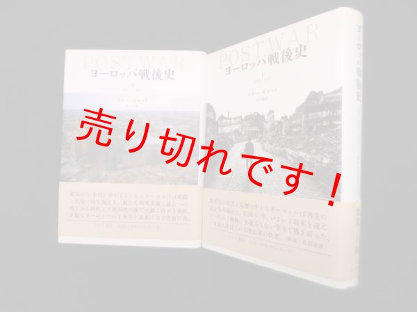 画像1: ヨーロッパ戦後史　上・下2冊セット　トニー・ジャット/森本公醇 他訳 (1)