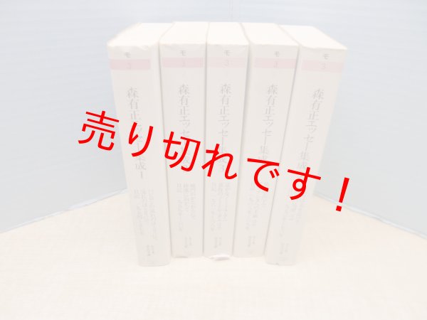 画像1: 森有正エッセー集成　全5冊揃（ちくま学芸文庫）　森有正 (1)