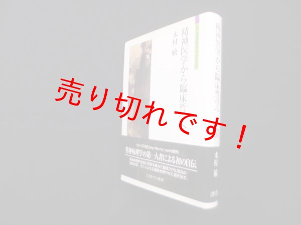 画像1: 精神医学から臨床哲学へ (シリーズ「自伝」my life my world)　木村敏 (1)