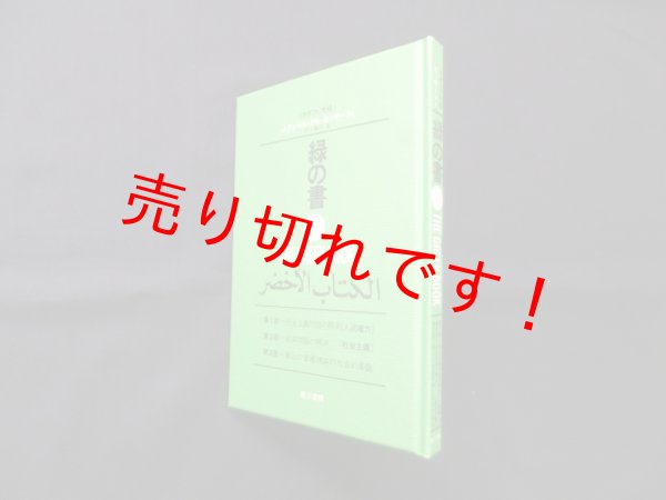 画像1: 緑の書　THE GREEN BOOK　ムアンマル・アル・カッザーフィ/藤田進 訳 (1)
