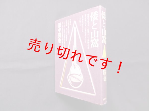 画像1: 倭と山窩　田中勝也 (1)