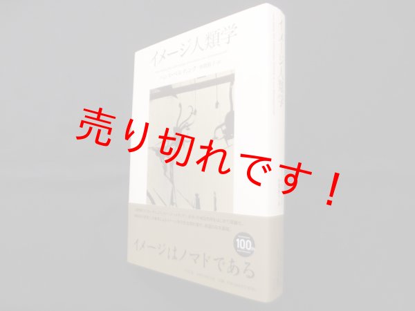 画像1: イメージ人類学　ハンス・ベルティンク/仲間裕子 訳 (1)