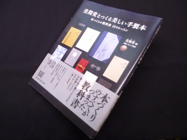 画像1: 美篶堂とつくる美しい手製本―本づくりの教科書12のレッスン　美篶堂/本づくり協会 監修 (1)
