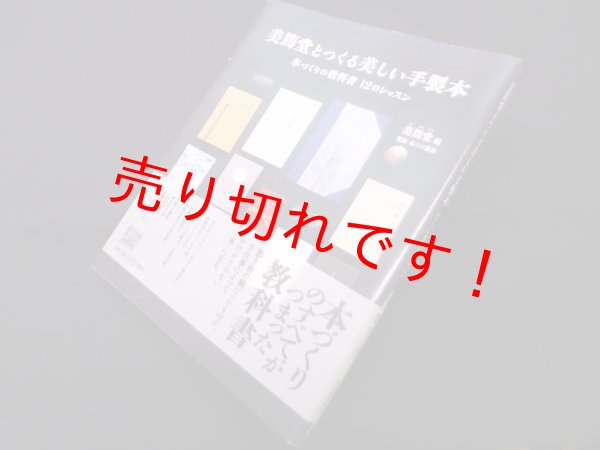 画像1: 美篶堂とつくる美しい手製本―本づくりの教科書12のレッスン　美篶堂/本づくり協会 監修 (1)