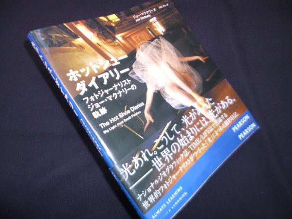 画像1: ホットシューダイアリー―フォトジャーナリストジョー・マクナリーの軌跡　ジョー・マクナリー/SDL Plc 訳 (1)