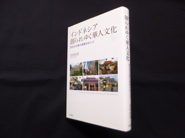 画像1: インドネシア創られゆく華人文化―民主化以降の表象をめぐって　北村由美 (1)