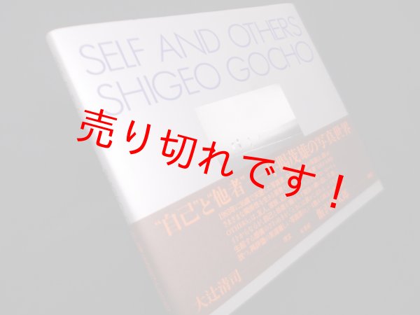画像1: SELF AND OTHERS　牛腸茂雄写真集　牛腸茂雄 (1)
