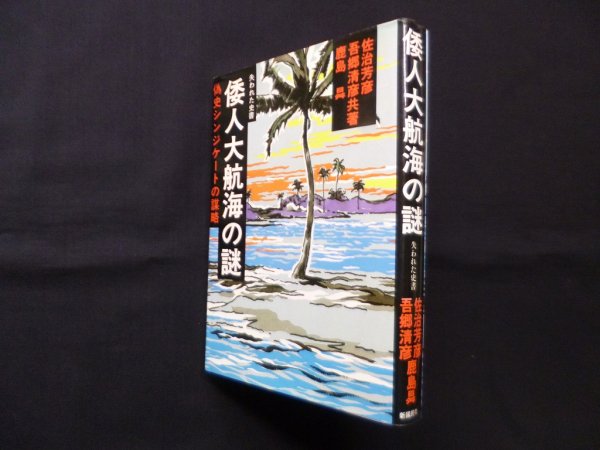 画像1: 倭人大航海の謎―失われた史書　佐治芳彦 他 (1)