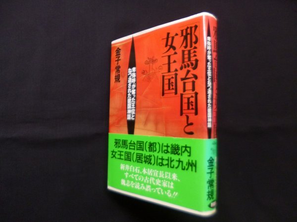 画像1: 邪馬台国と女王国―卑弥呼が奪った王位とねつ造された建国神話　金子常規 (1)