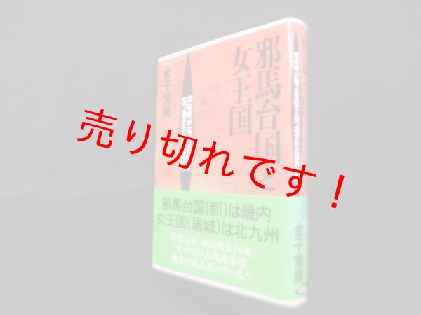 画像1: 邪馬台国と女王国―卑弥呼が奪った王位とねつ造された建国神話　金子常規 (1)