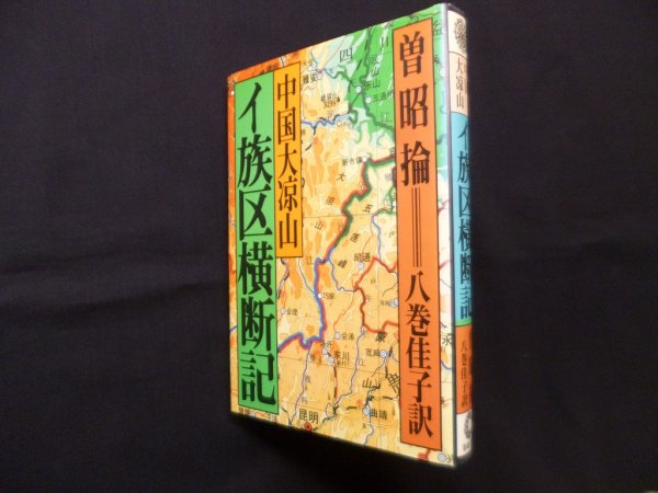 画像1: 中国大凉山 イ族区横断記　曽昭棆/八巻佳子 訳 (1)