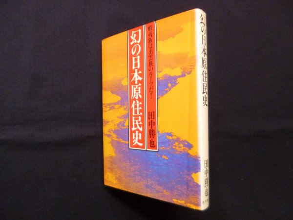 画像1: 幻の日本原住民史―蝦夷族は出雲族のルーツだ!　田中勝也 (1)