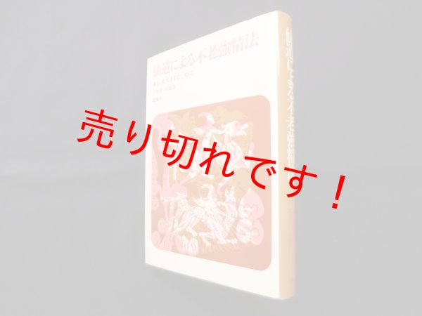 画像1: 仙道による不老強精法―楽しく長生きするために　小野田大蔵 (1)