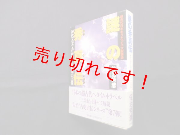 画像1: 謎の秀真伝―神代文字で書かれた原日本の実像　佐治芳彦 (1)
