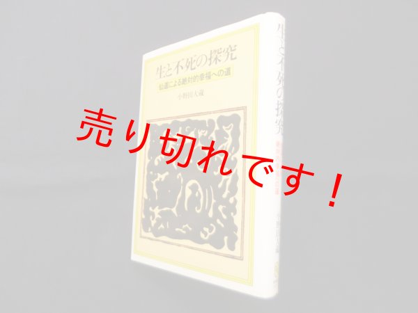 画像1: 生と不死の探究　仙道による絶対的幸福への道　小野田大蔵 (1)