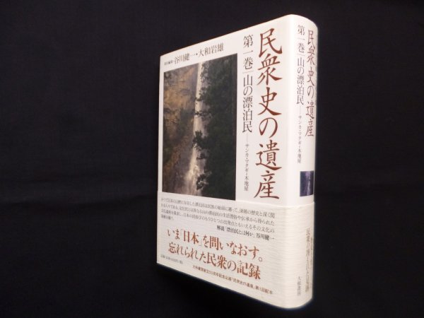 画像1: 民衆史の遺産 第1巻 山の漂泊民―サンカ・マタギ・木地屋　谷川健一 他責任編集 (1)