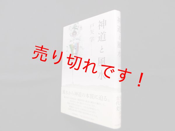 画像1: 神道と風水　戸矢学 (1)