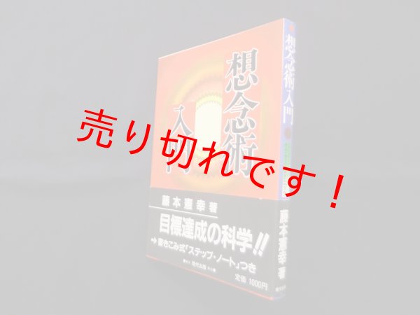 画像1: 想念術入門　藤本憲幸 (1)