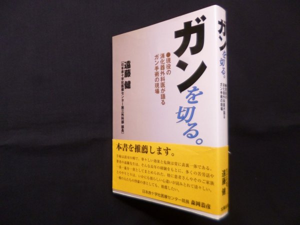 画像1: ガンを切る。―現役の消化器外科医が語るガン手術の現場　遠藤健 (1)