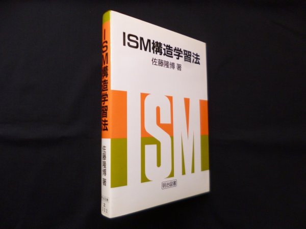 画像1: ISM構造学習法　佐藤隆博 (1)