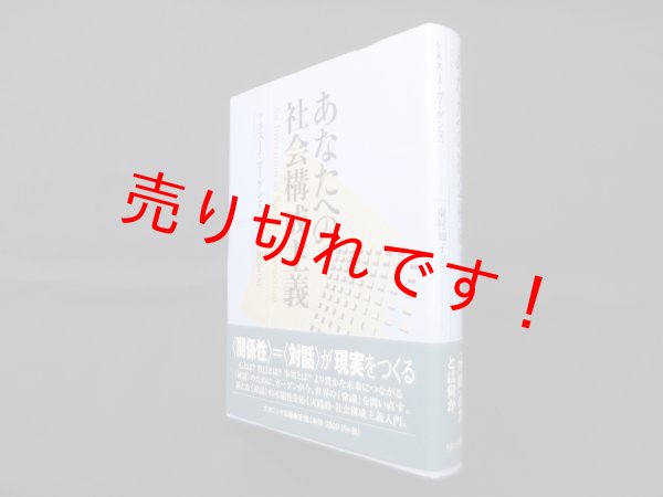 画像1: あなたへの社会構成主義　ケネス・J. ガーゲン/東村知子 訳 (1)