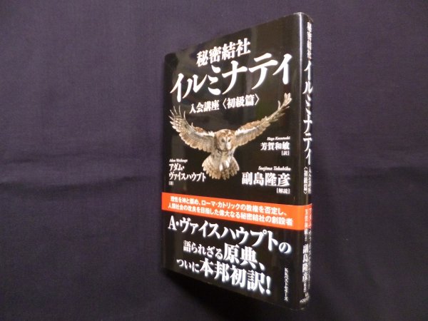 画像1: 秘密結社イルミナティ 入会講座〈初級篇〉　アダム・ヴァイスハウプト/副島 隆彦 解説/芳賀和敏 訳 (1)