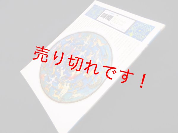 画像1: イメージの博物誌12　時間―過ぎる時と円環する時　マリー ルイゼ フォン フランツ/秋山さと子 訳 (1)