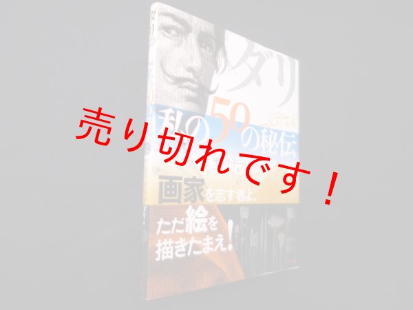画像1: ダリ私の50の秘伝　サルヴァドール・ダリ/音土知花 訳 (1)