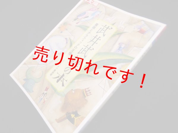 画像1: 武井武雄の本―童画とグラフィックの王様(別冊太陽 日本のこころ 216)　イルフ童画館 監修 (1)