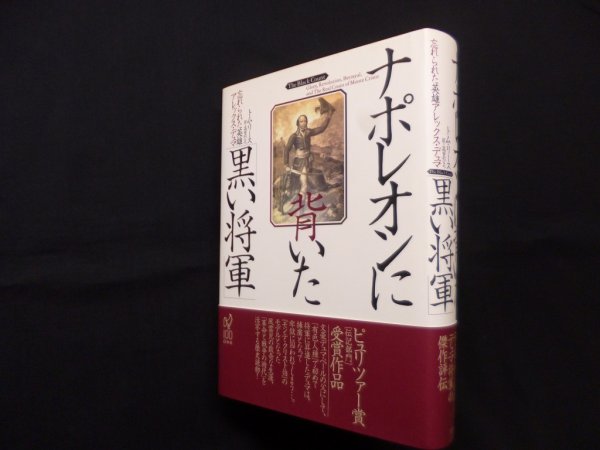 画像1: ナポレオンに背いた「黒い将軍」―忘れられた英雄アレックス・デュマ　トム・リース/高里ひろ 訳 (1)