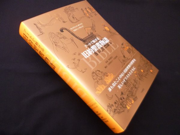 画像1: アートで魅せる　旧約聖書物語　フレデリック・ボワイエ 他/石野香奈子 他訳 (1)