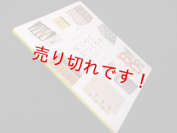 画像1: はじめて手でつくる本　ヨンネ (1)