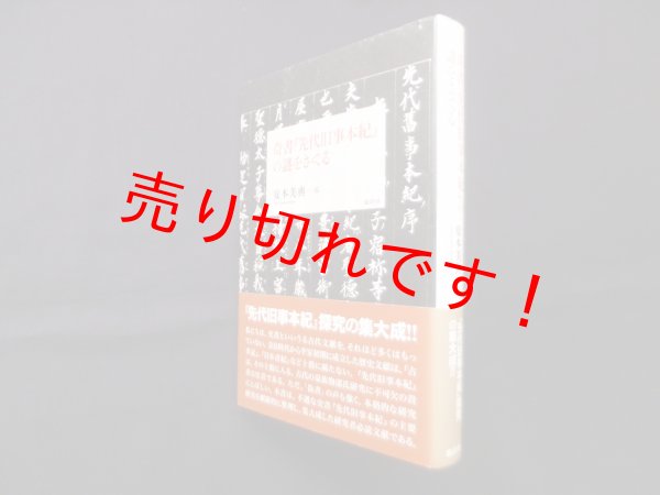 画像1: 奇書『先代旧事本紀』の謎をさぐる　安本美典 (1)