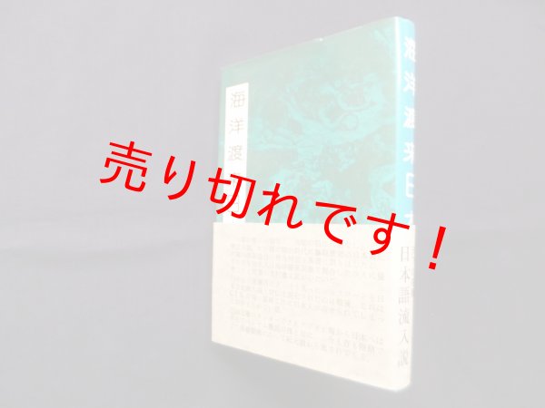 画像1: 海洋渡来日本史　木村鷹太郎 原著/八切止夫 編 (1)