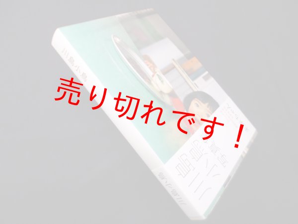 画像1: 未来ちゃん　川島小鳥写真集　川島小鳥 (1)