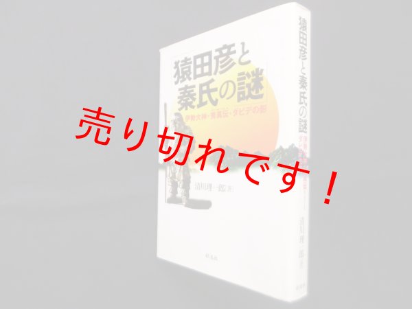 画像1: 猿田彦と秦氏の謎―伊勢大神・秀真伝・ダビデの影　清川理一郎 (1)