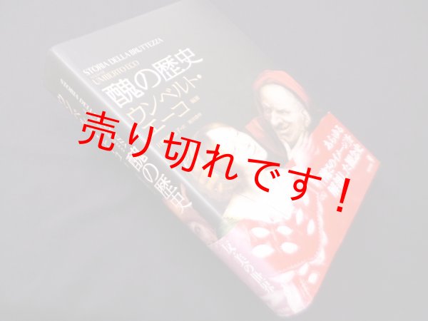 画像1: 醜の歴史　ウンベルト エーコ/川野美也子 訳 (1)