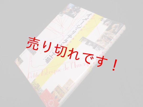 画像1: イメージ・リテラシー工場―フランスの新しい美術鑑賞法　ジャン・クロード・フォザ 他 (1)