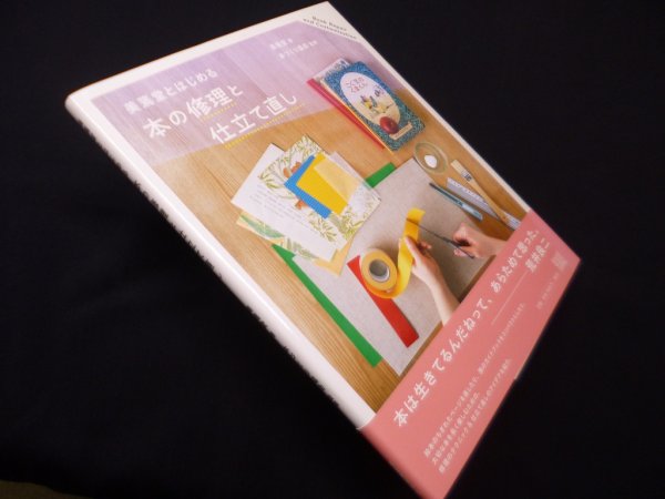 画像1: 美篶堂とはじめる 本の修理と仕立て直し　美篶堂/本づくり協会 監修 (1)
