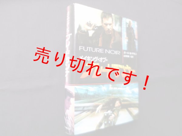 画像1: メイキング・オブ・ブレードランナー　ポール・M.サモン/品川四郎 監訳 (1)