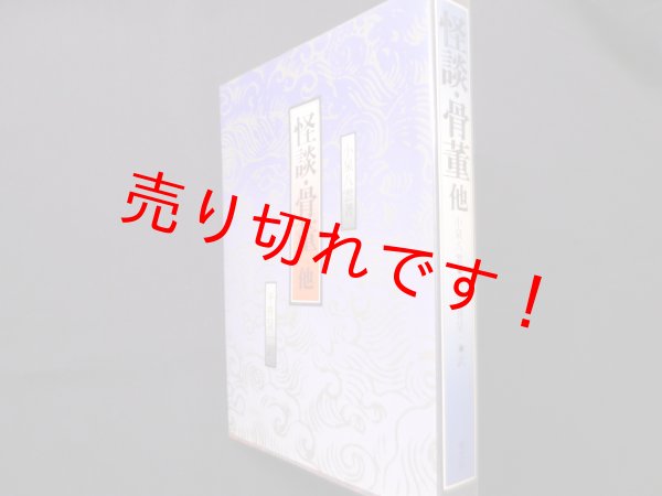 画像1: 怪談/骨董　小泉八雲 (1)
