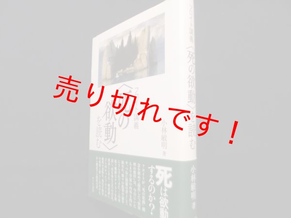 画像1: フロイト講義〈死の欲動〉を読む　小林敏明 (1)