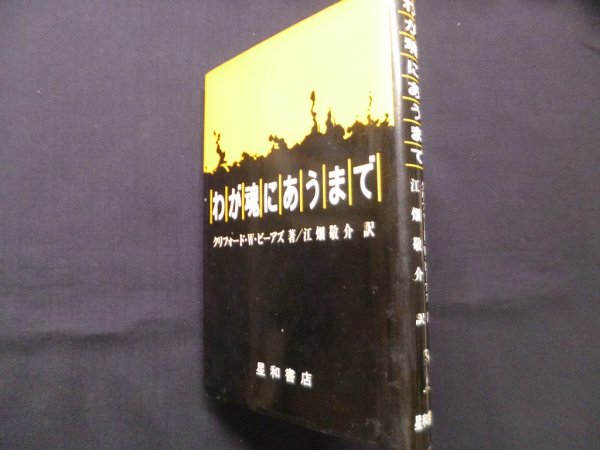 画像1: わが魂にあうまで　クリフォード・ホイティンガム・ビーアズ　江畑 敬介訳 (1)