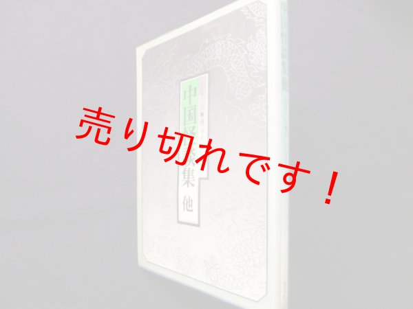 画像1: 中国怪談集: 他　小泉八雲 (1)