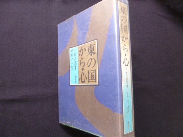 画像1: 東の国から/心　小泉八雲 (1)