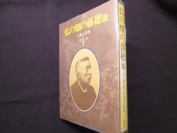 画像1: 仏の畑の落穂: 他　小泉八雲 (1)