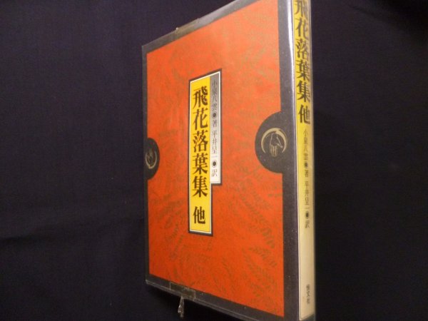 画像1: 飛花落葉集: 他　小泉八雲 (1)