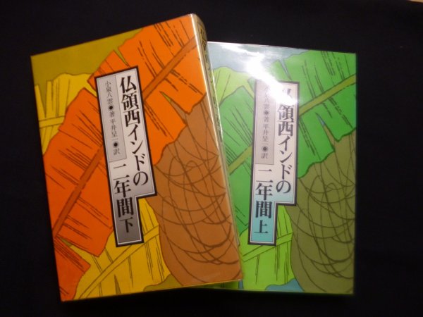 画像1: 仏領西インドの二年間 　上下　2冊揃　小泉八雲 (1)